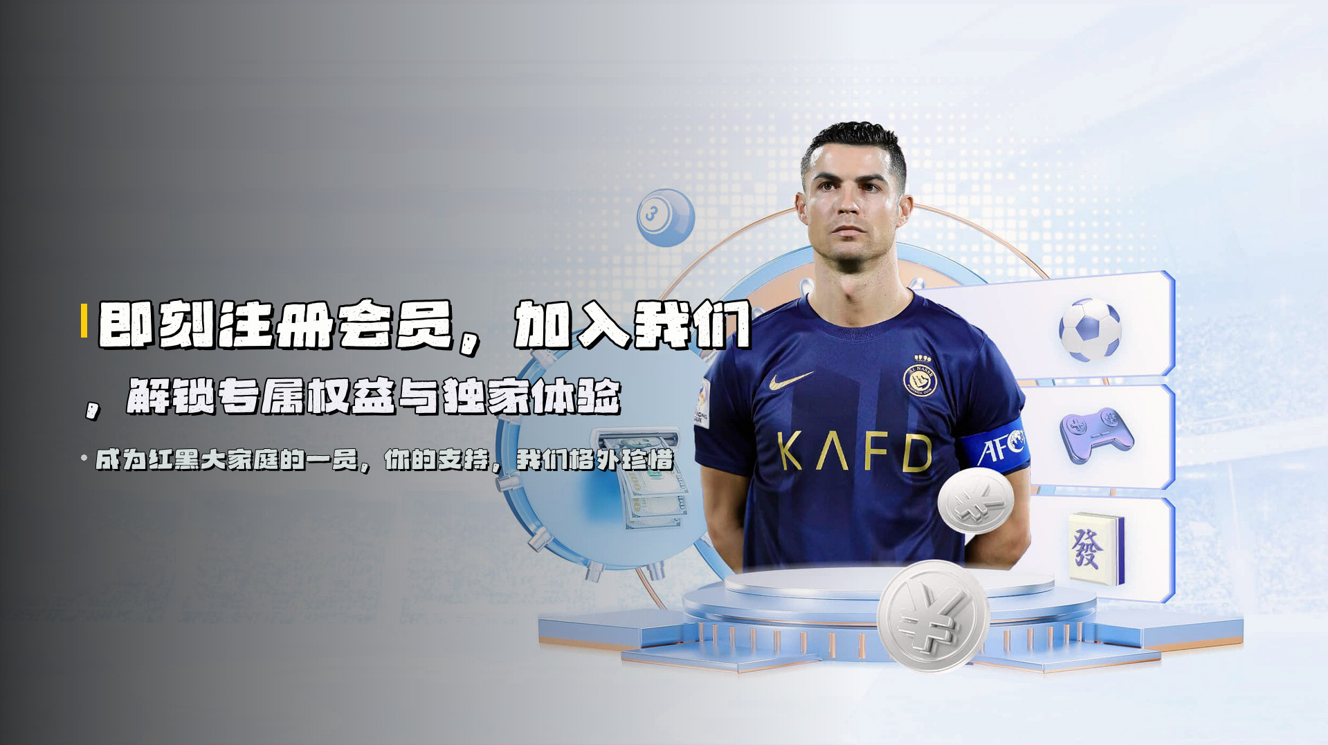 即刻注册会员，加入我们，解锁专属权益与独家体验